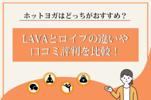 LAVA　ロイブ　比較
